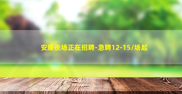安康夜场正在招聘-急聘12-15/场起
