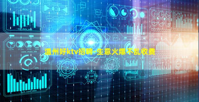 温州好ktv招聘-生意火爆不乱收费